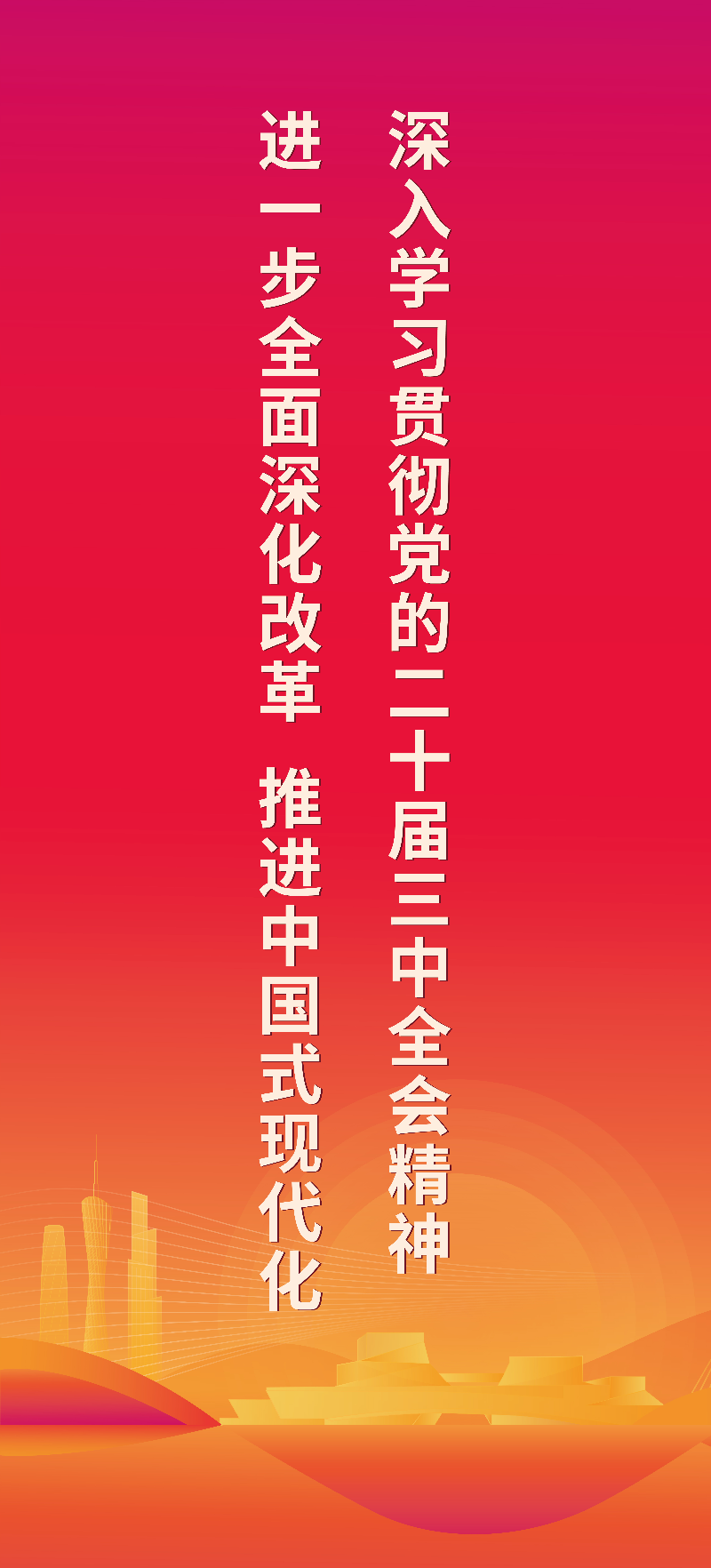 深入學習貫徹黨的二十屆三中全會精神 進一步全面深化改革 推進中國式現代化